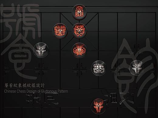 饕餮纹象棋纹样设计 | Chess of Gluttonous Pattern