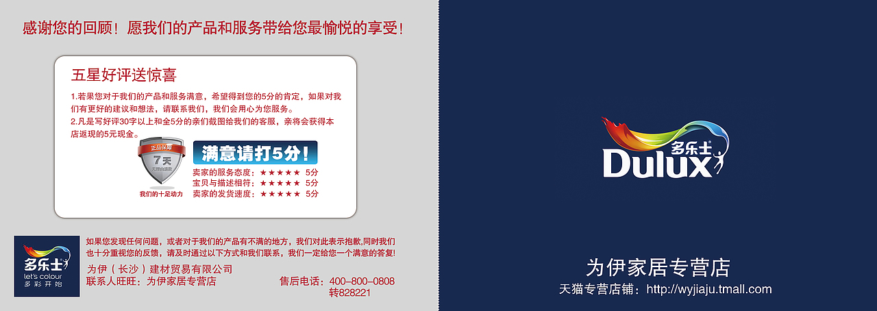 天猫店铺装修/天猫购物售后卡/多乐士油漆/为伊家居专营店/正反面印刷版/退换货登记卡/对折卡/环保树