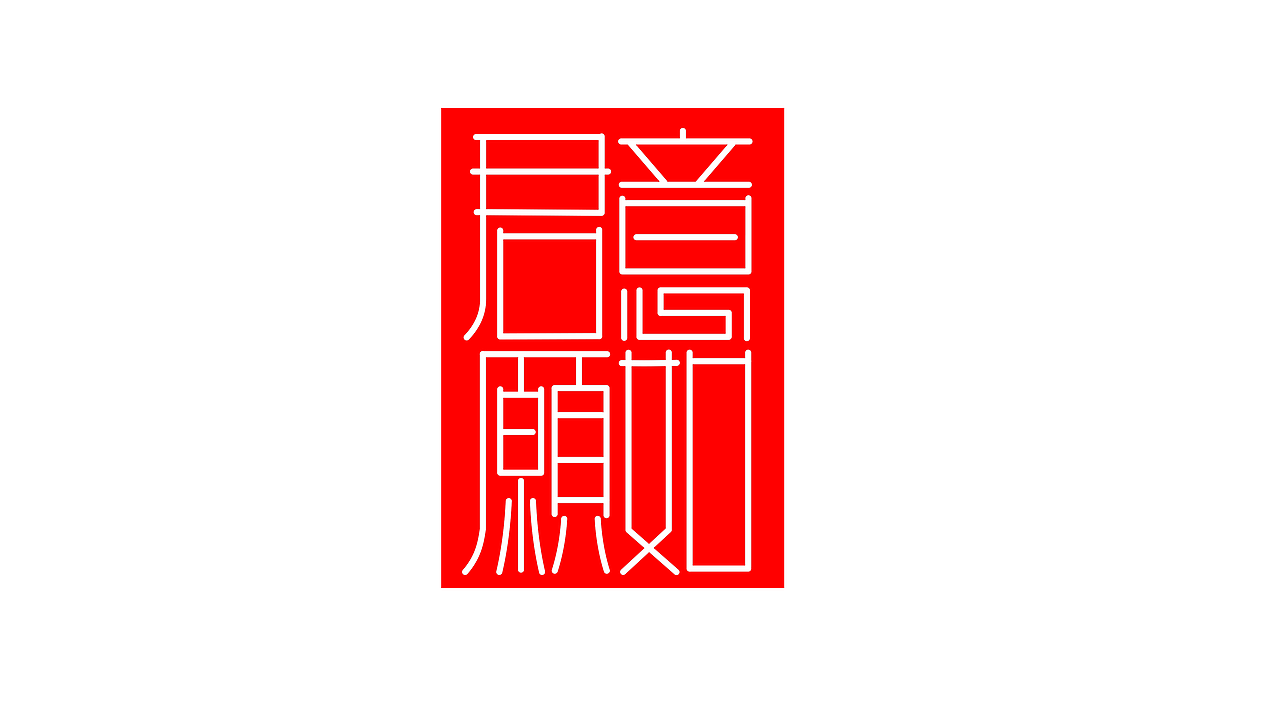 意如君愿字体