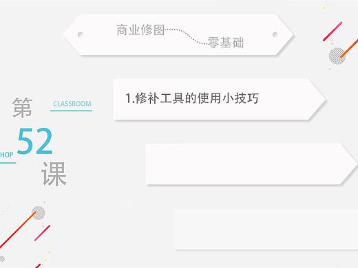 修补工具的使用小技巧-第52课 