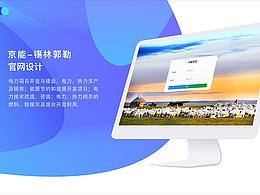 京能-錫林郭勒網(wǎng)頁設(shè)計