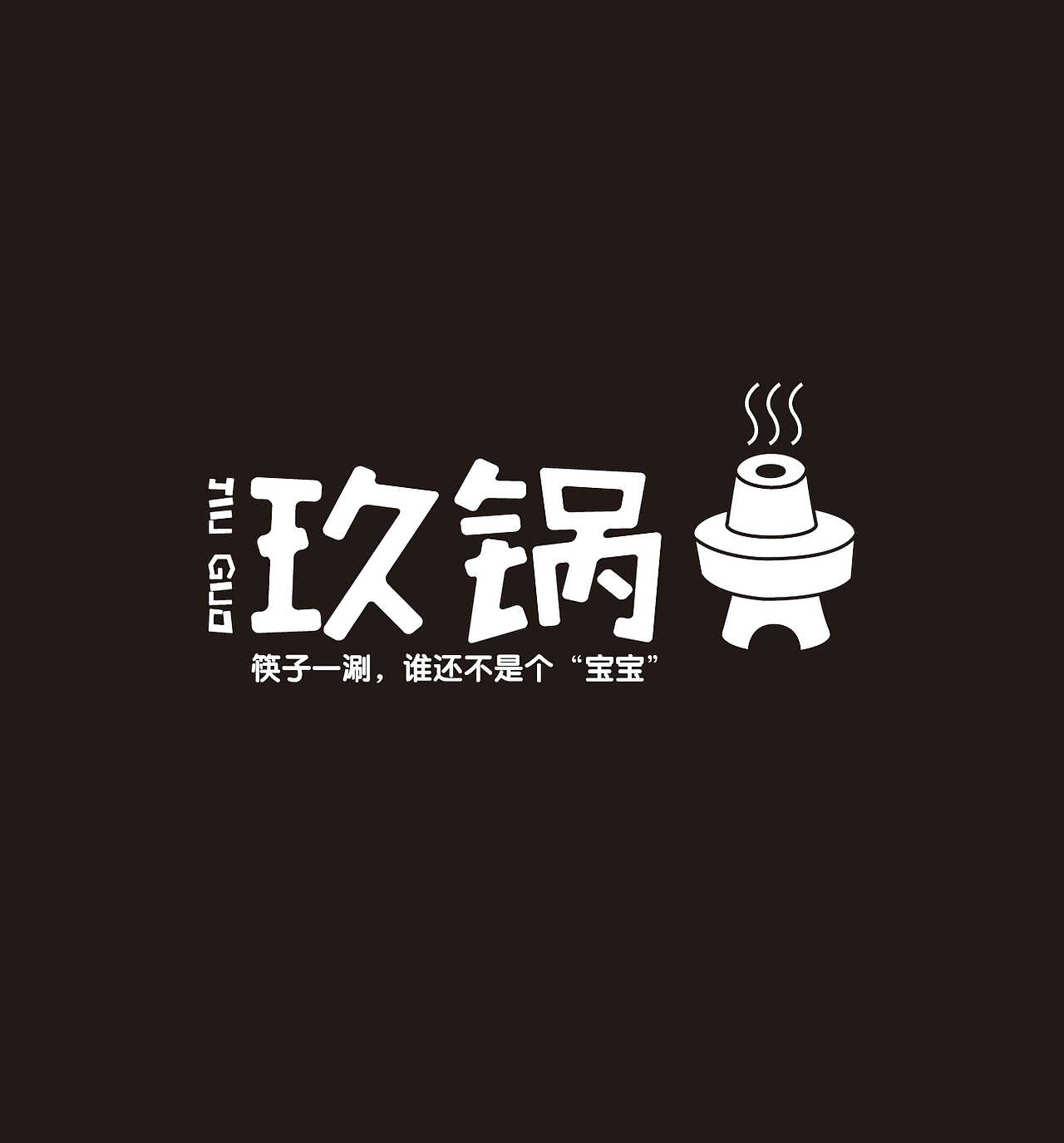 玖锅火锅logo设计
