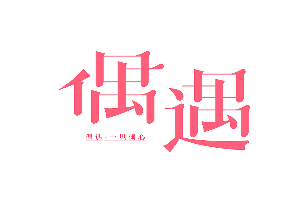 字体帮第1644篇（图ZMjI0MDUxMDY4） - 字体/字形 - 站酷设计师字体帮原创素材 - 站酷ZCOOL