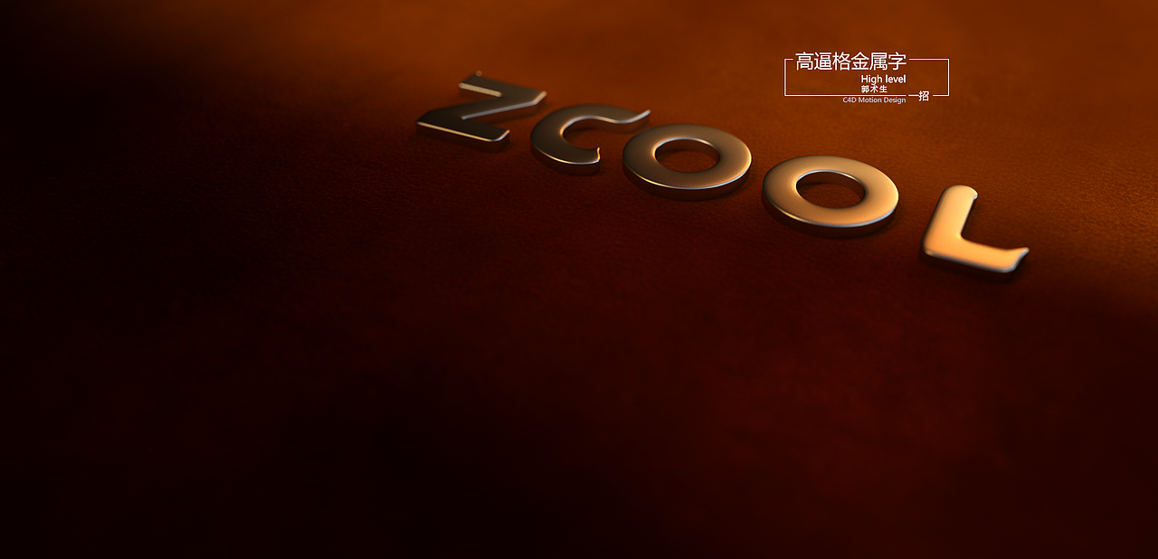 高逼格金属渲染一招解决（图ZNjQyOTkzNDg=） - 动画/影视 - 站酷设计师郭术生原创素材 - 站酷ZCOOL