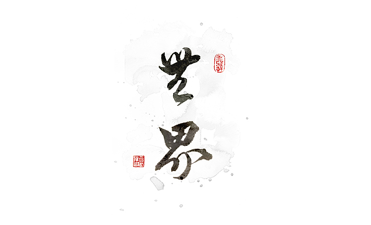 回归自我,源于本真(书法毛体字体)