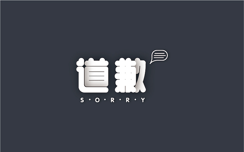 字体半月谈（图ZNjQ4NTkyNjQ=） - 字体/字形 - 站酷设计师linking0216原创素材 - 站酷ZCOOL