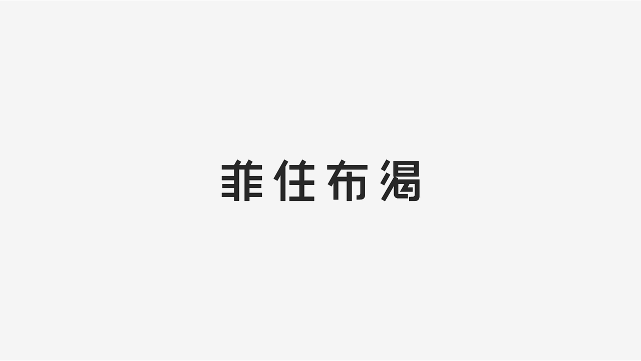 阿里未来酒店-菲住布渴品牌设计方案(图ZMTM5MTA1MTU2) - 品牌 - 站酷设计师如芒原创素材 - 站酷ZCOOL
