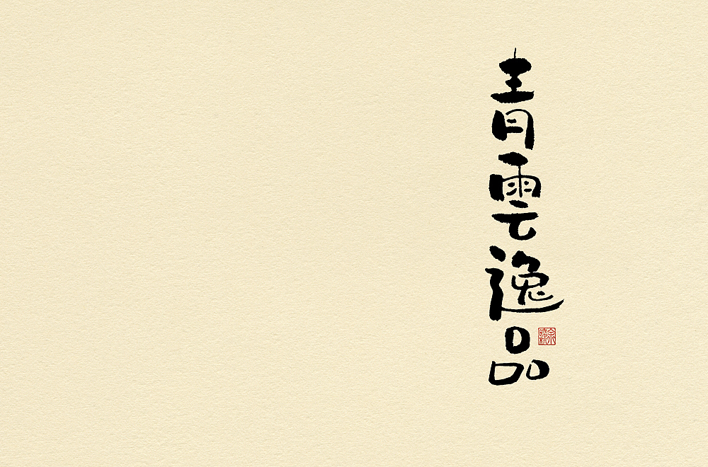 字体帮第1478篇（图ZMTk5NzU4MzQ0） - 字体/字形 - 站酷设计师字体帮原创素材 - 站酷ZCOOL