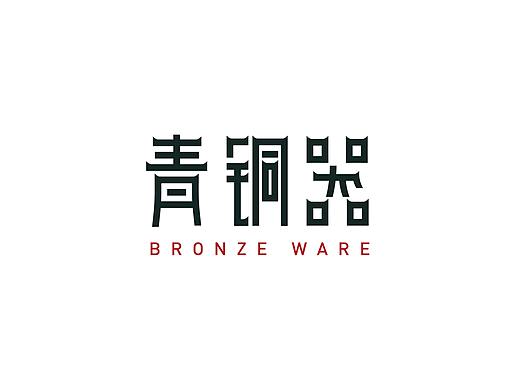 青铜器字体设计
