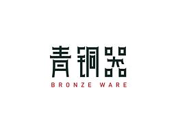 青铜器网页设计