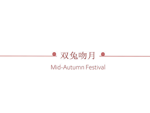 双兔吻月