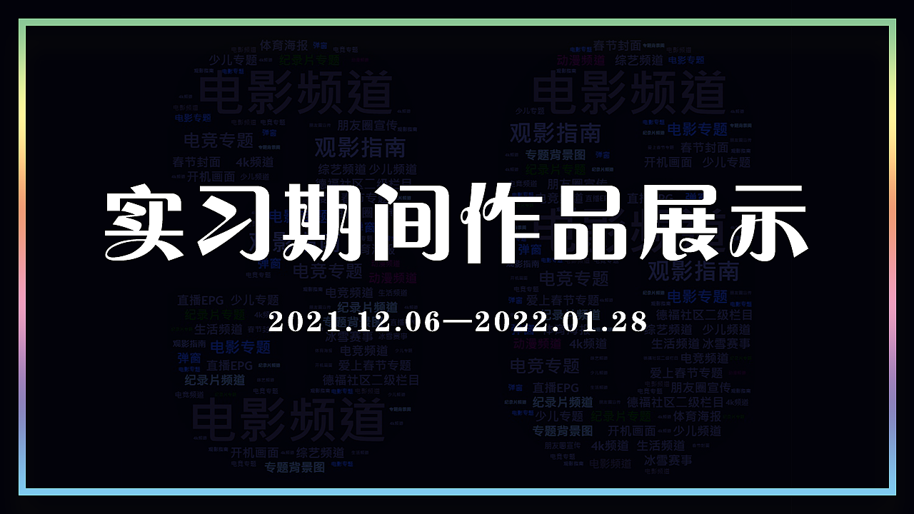 实习总结与作品展示（图ZMjkyODA3ODAw） - 宣传物料 - 站酷设计师WANGYUFEIII原创素材 - 站酷ZCOOL