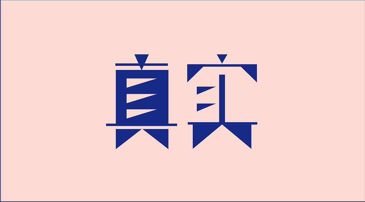 字体设计小练（图ZMTA3MTc0MTI0） - 字体/字形 - 站酷设计师小慢fiona原创素材 - 站酷ZCOOL