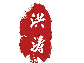 洪涛煎饼