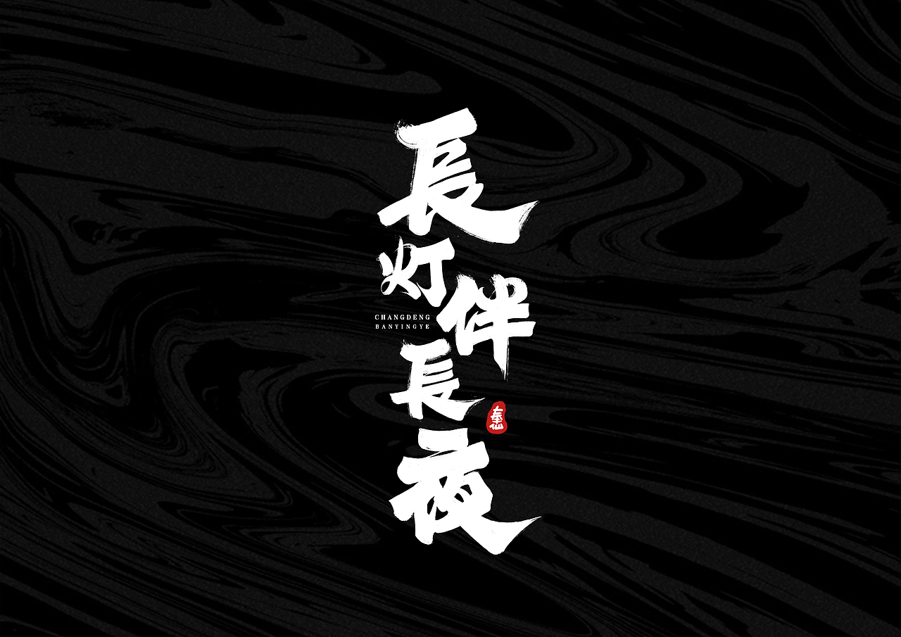 板写字体 I 贰零壹玖 - 奉仙（图ZMTg2NjIzMTU2） - 字体/字形 - 站酷设计师奉肙原创素材 - 站酷ZCOOL