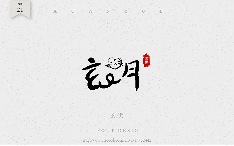 毛笔字练习（图ZNTc4NDQzNzY=） - 字体/字形 - 站酷设计师潘长老原创素材 - 站酷ZCOOL