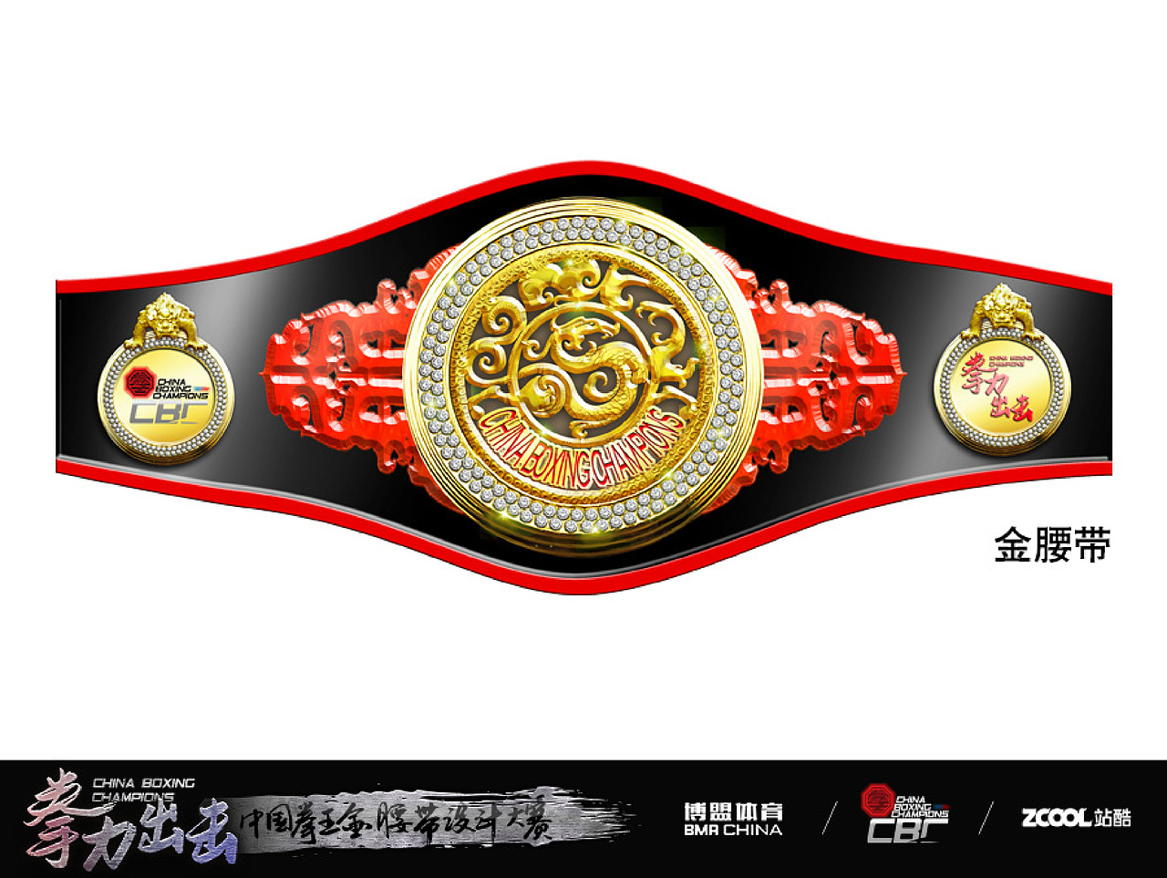 中国拳皇金腰带（图ZNjI1NDI2Njg=） - 生活用品 - 站酷设计师Maau原创素材 - 站酷ZCOOL