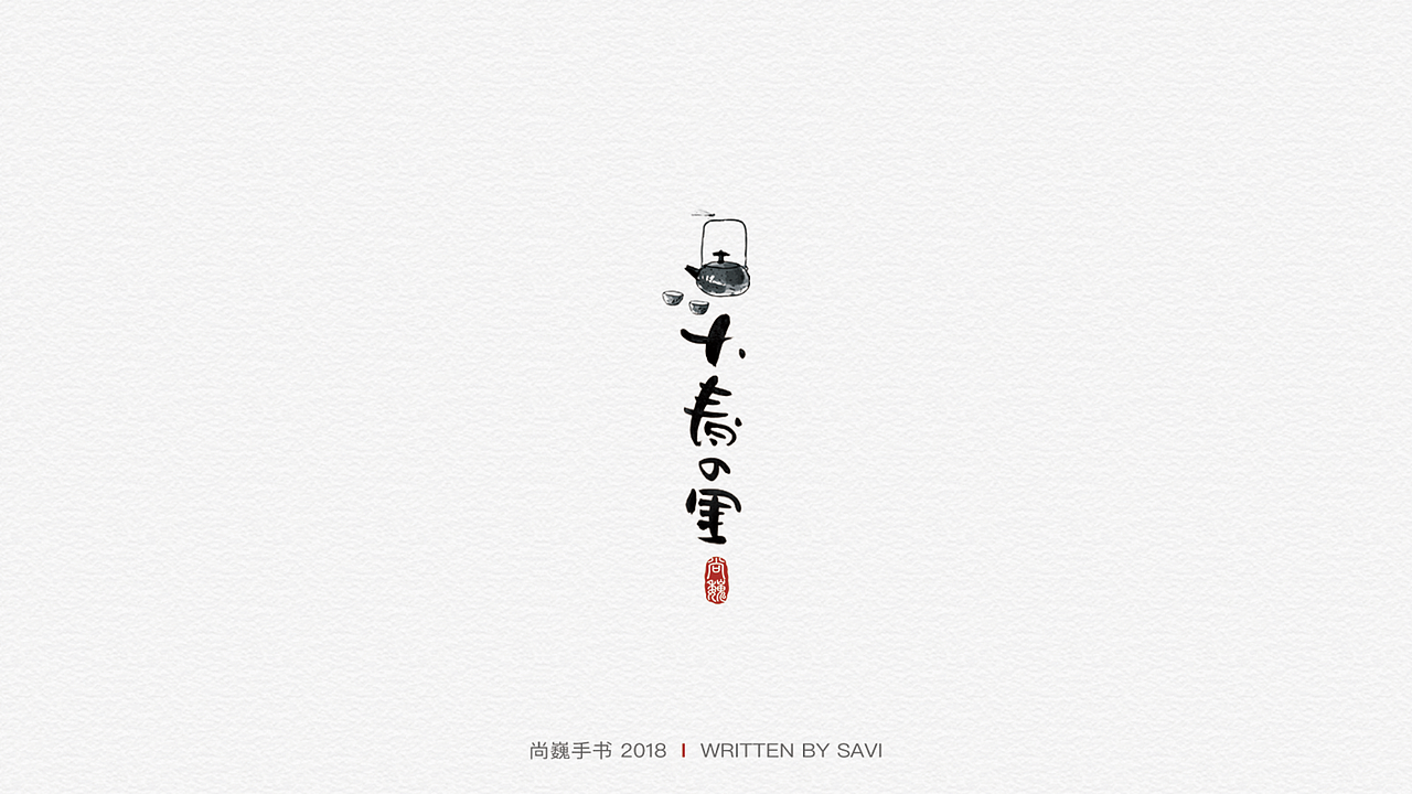 尚巍手书（图ZMTA3ODcyNTIw） - 字体/字形 - 站酷设计师尚巍原创素材 - 站酷ZCOOL