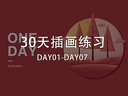 挑戰(zhàn)30天插畫(huà)練習(xí)-第一周