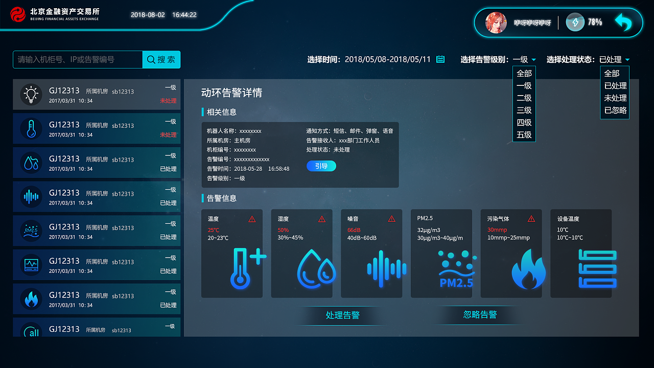 机房巡检机器人屏幕界面