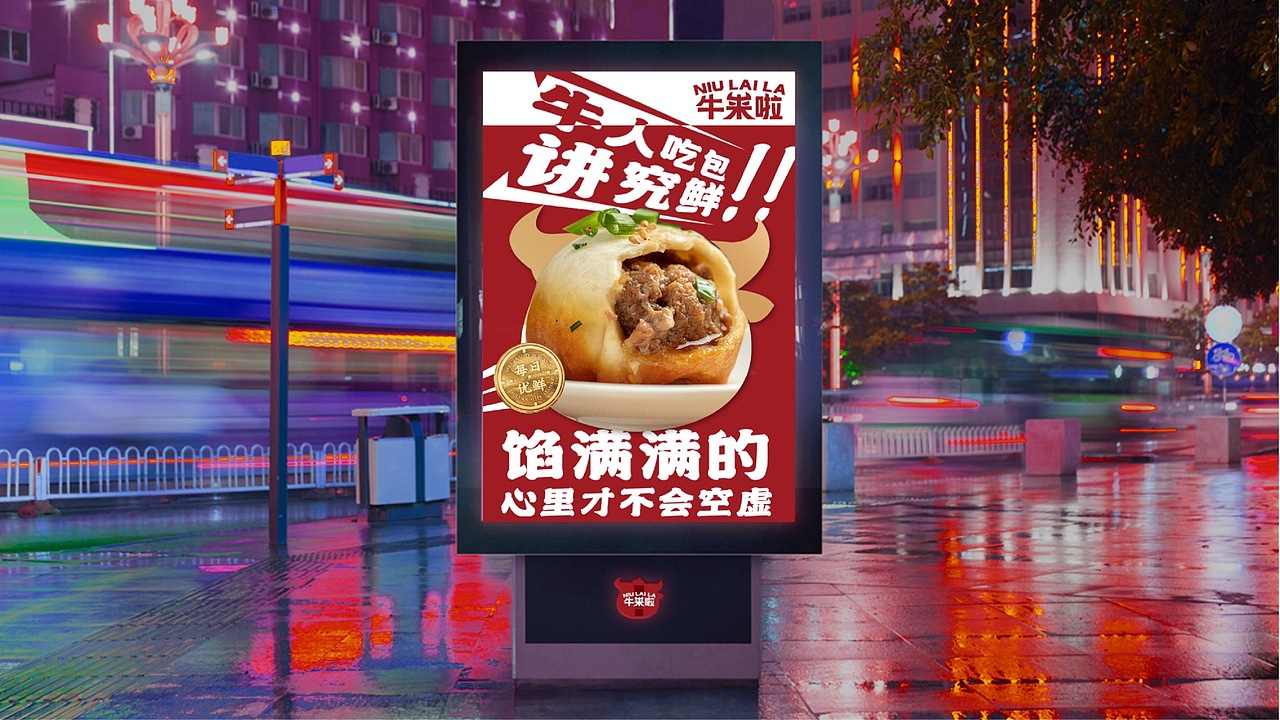 【餐饮】牛来啦-生煎包品牌