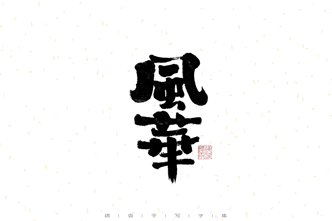 自言字语 —— 一组手写毛笔字