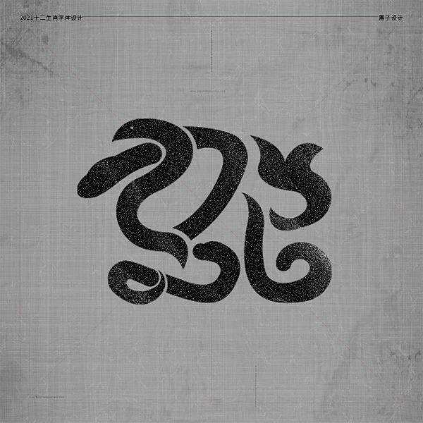 十二生肖字体设计