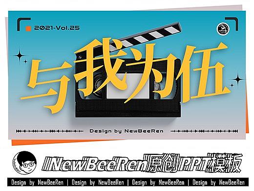 【NewBeeRen】与我为伍潮流简约机能风综艺影视PPT模板
