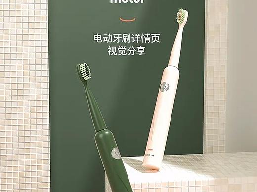 牙刷详情页（个人主页-ZNTYxMzAzNDA=） - 电商 - 站酷设计师DeinVater原创素材 - 站酷ZCOOL