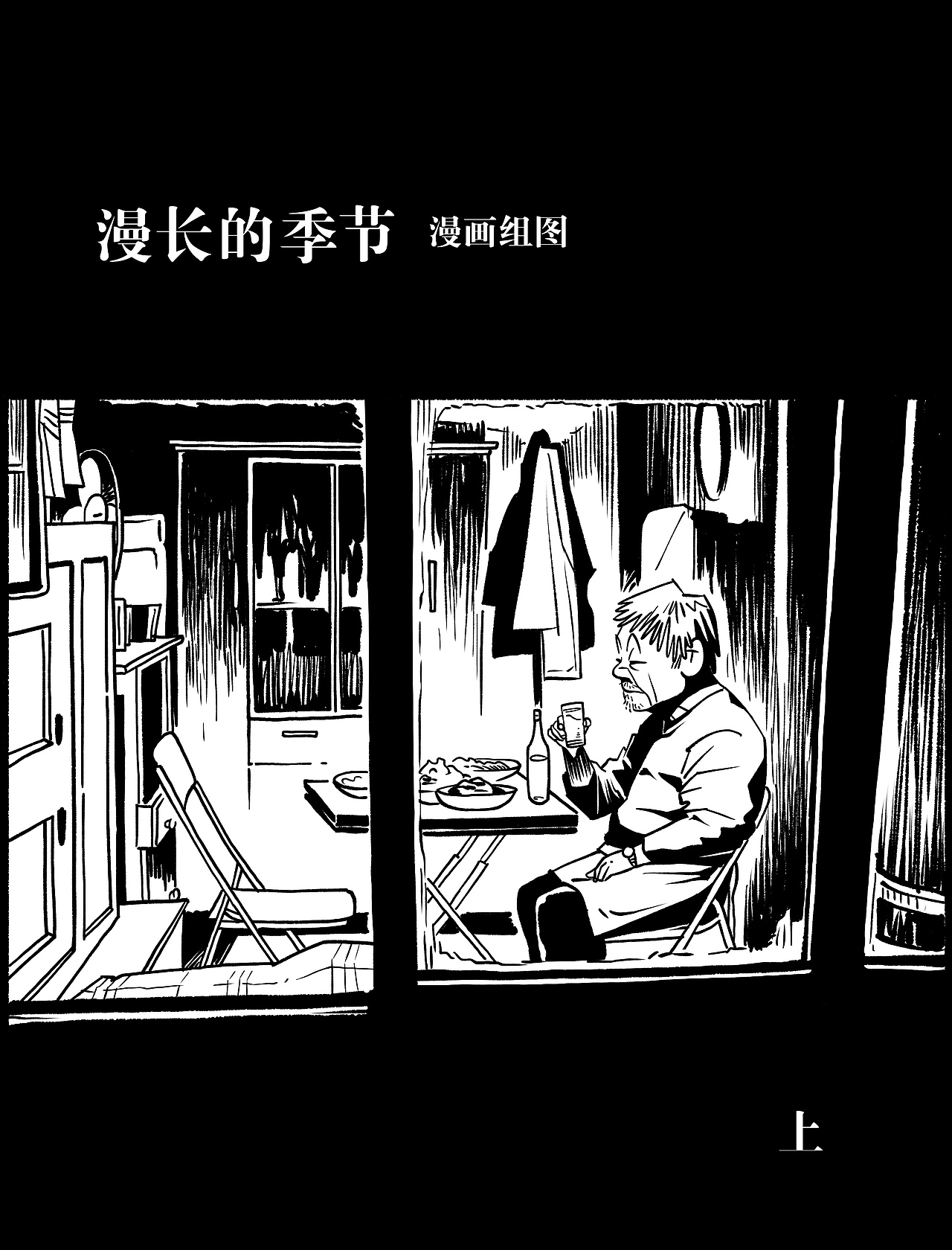 《漫长的季节》漫画组图(上):“打个响指吧”