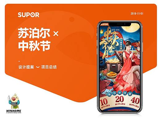 2019·中秋节 | 苏泊尔 ✖ winhome（个人主页-ZNDAzNzc3NjQ=） - 电商 - 站酷设计师WINHOME原创素材 - 站酷ZCOOL