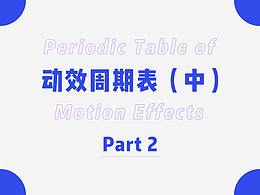 动效周期表（中）