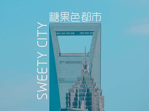 糖果色都市