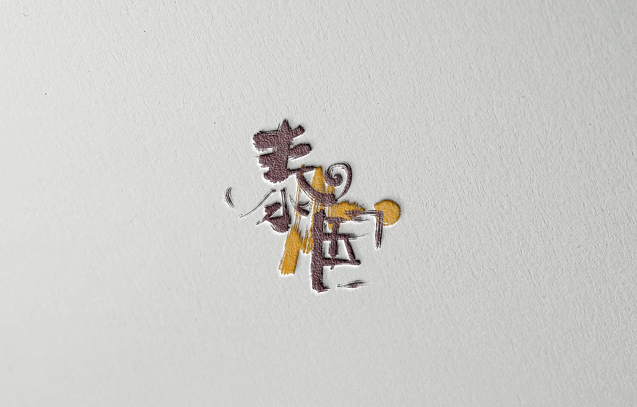 手写字体设计（图ZNzE4NDYwNjQ=） - 字体/字形 - 站酷设计师Aoemax原创素材 - 站酷ZCOOL