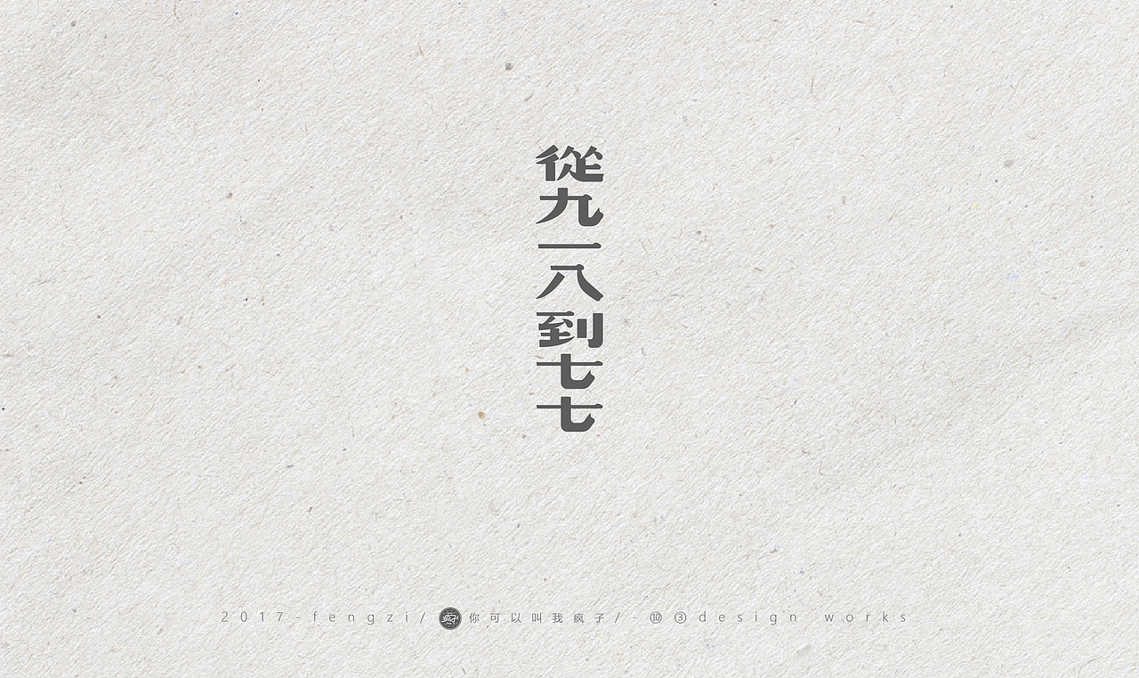 疯子-字体大战【旧字造作】