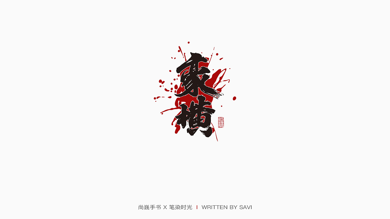 DELL戴尔 X 尚巍（图ZMjExOTY4Njg0） - 字体/字形 - 站酷设计师尚巍原创素材 - 站酷ZCOOL