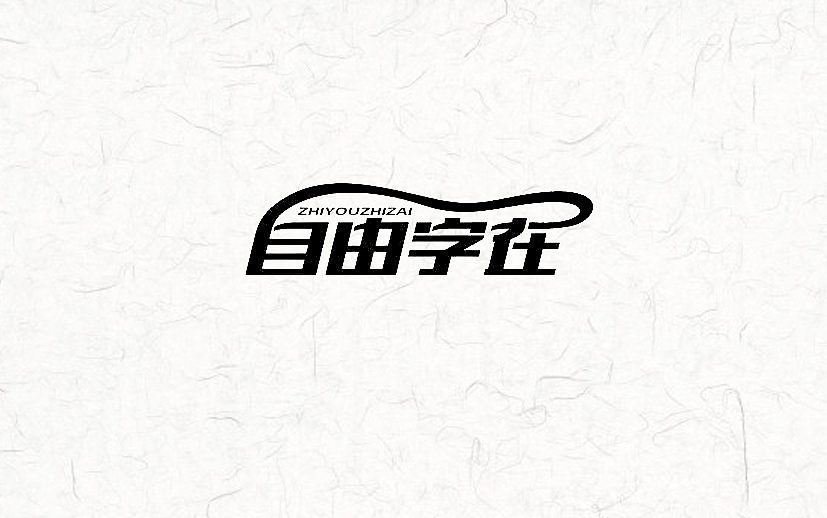 又近半年了(图ZNDgxMzk4NTY=) - 字体/字形 - 站酷设计师漫漫设计路原创素材 - 站酷ZCOOL