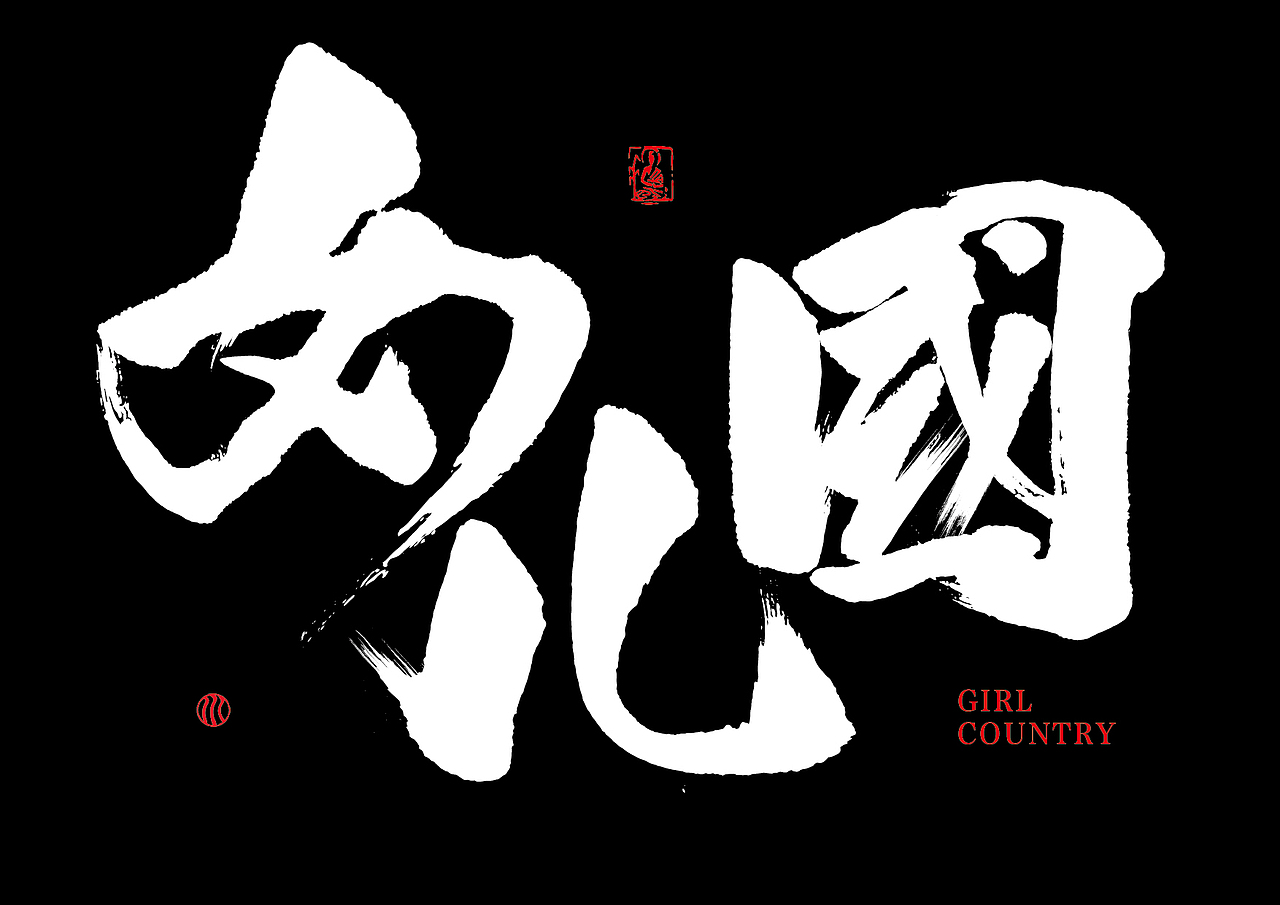 已经商用的一些书法字体