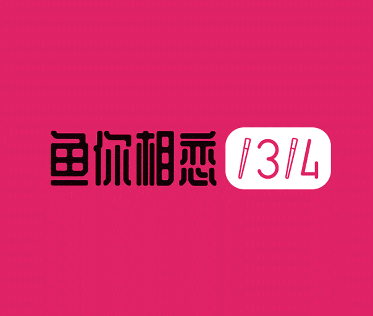 【再作/品牌全案】老板恋上鱼 | 板烧鱼连锁