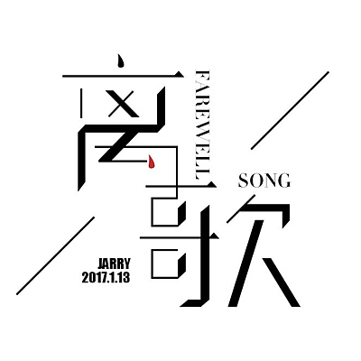 字体设计-新手练习（图ZNzM0OTUwNDA=） - 字体/字形 - 站酷设计师HI_粗人原创素材 - 站酷ZCOOL