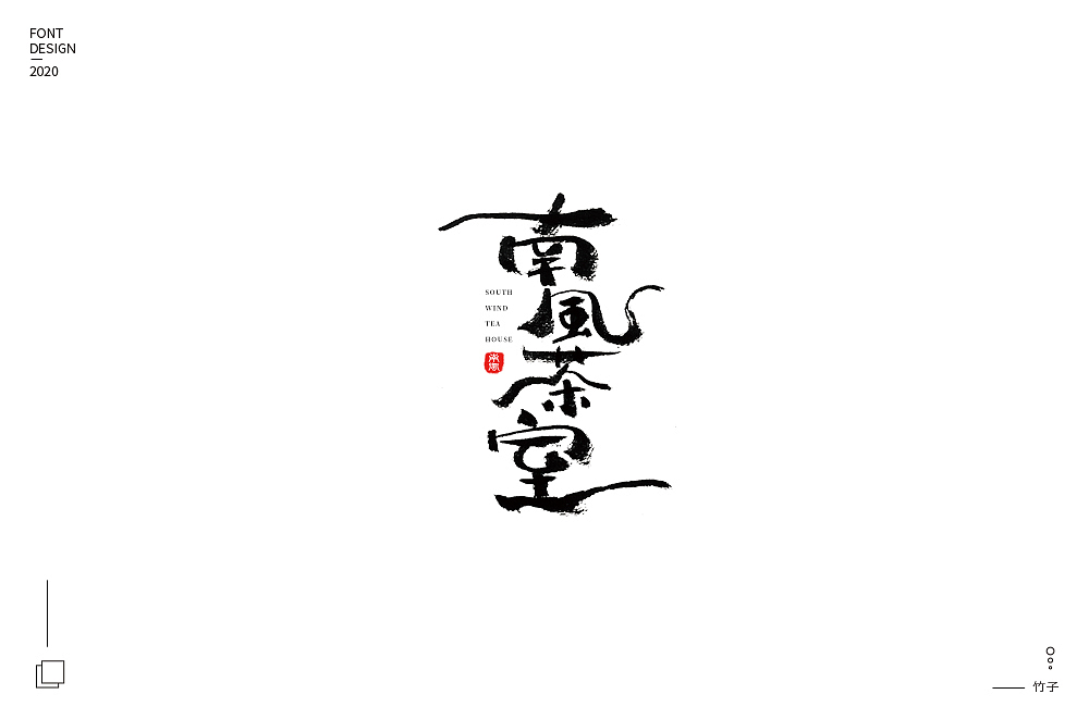 手写集（图ZMjA5MDc5MTky） - 字体/字形 - 站酷设计师竹君仔原创素材 - 站酷ZCOOL