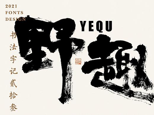 書法字记丨贰拾叁