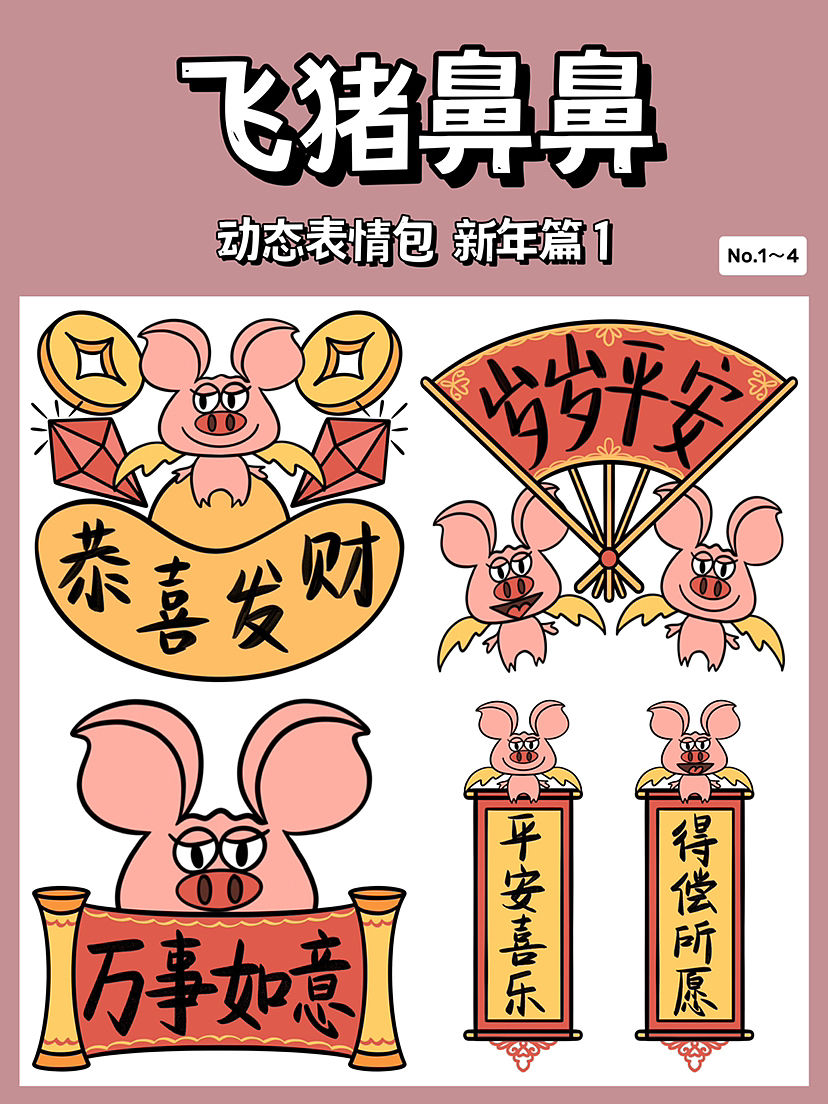 飞猪鼻鼻新年篇1 / 动态表情包