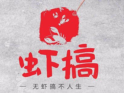 虾搞logo海报