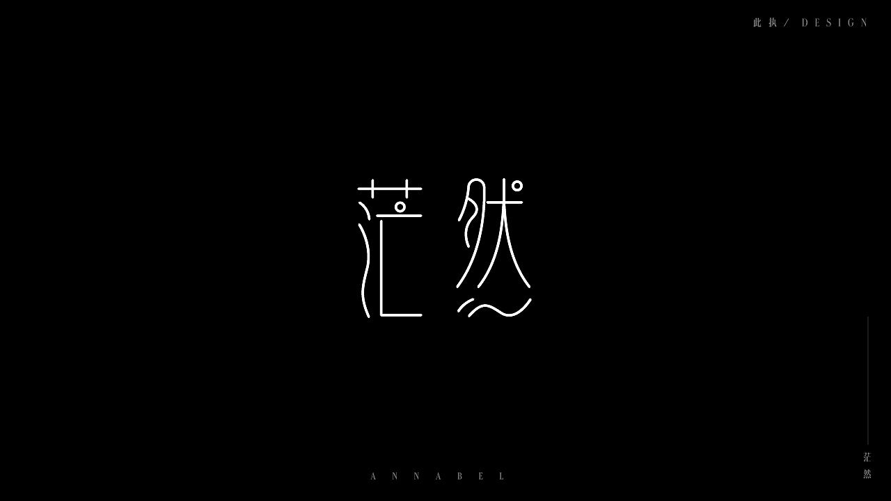 字体设计之三形意结合