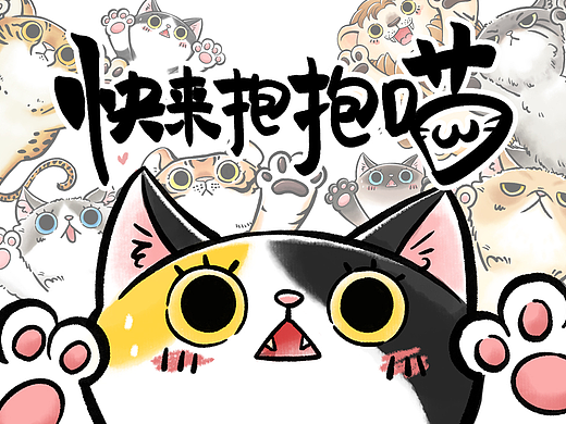 快来抱抱喵！