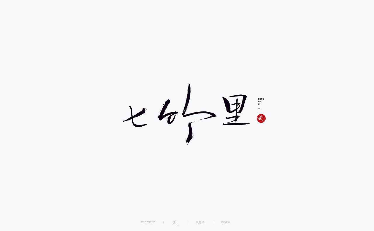 手写 手写字体（图ZMjM0OTQyODM2） - 字体/字形 - 站酷设计师风轮子国潮书法原创素材 - 站酷ZCOOL