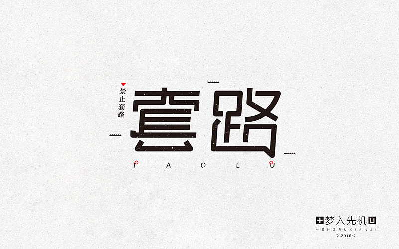 套路