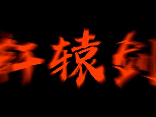 轩辕剑LOGO动画（小练习）