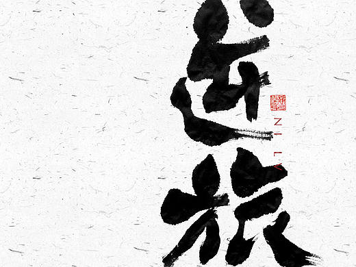 自言字语 —— 一组手写毛笔字